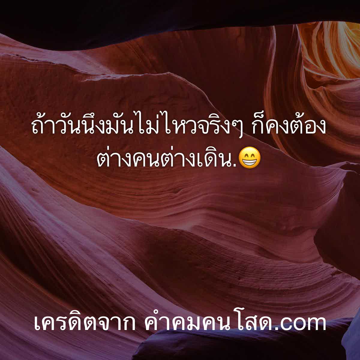 บอกต่อ 102 แคปชั่นอ่อย เพื่อเพ้อ คนไหนที่ว่าโหด​ ช่วยมาคุมคนโสดทางนี้หน่อย